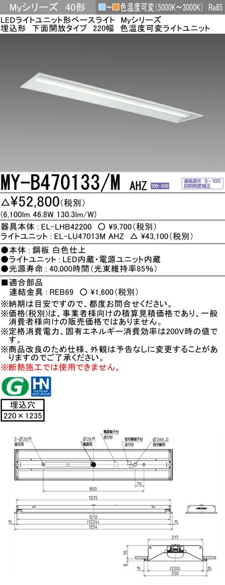 ▲納期未定[法人限定] MY-B470133/M AHZ 三菱 ※受注品 LEDライトユニット形ベースライト MYシリーズ 40形 埋込形 220幅 色温度可変 [ MYB470133MAHZ ]