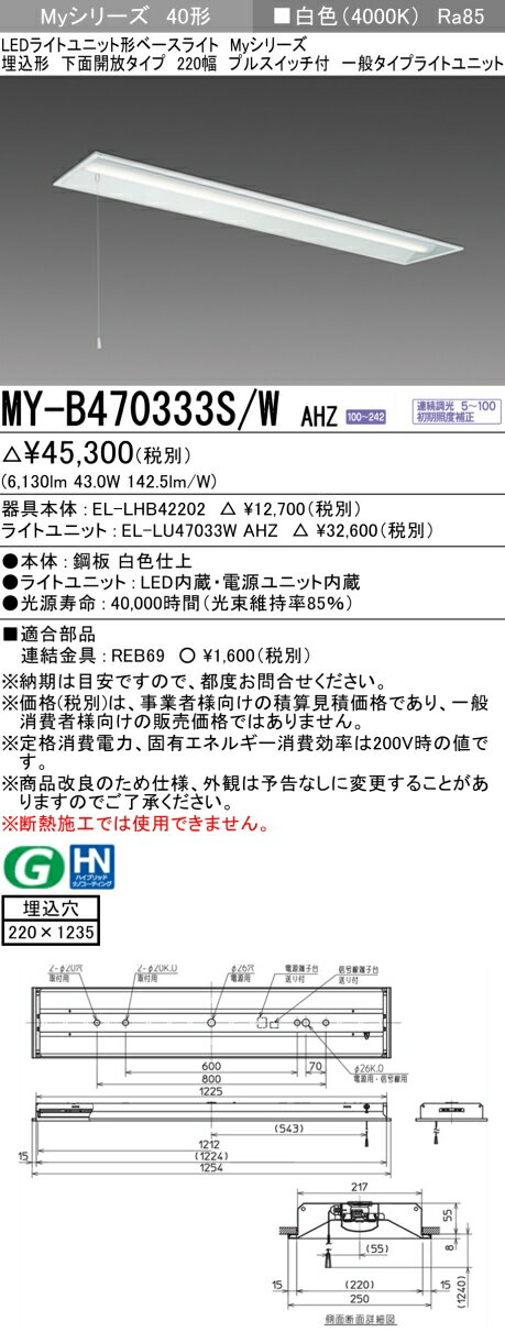 [法人限定] MY-B470333S/W AHZ 三菱 LEDライトユニット形ベースライト MYシリーズ 40形 埋込形 220幅 プルスイッチ 白色 4000K [ MYB470333SWAHZ ]