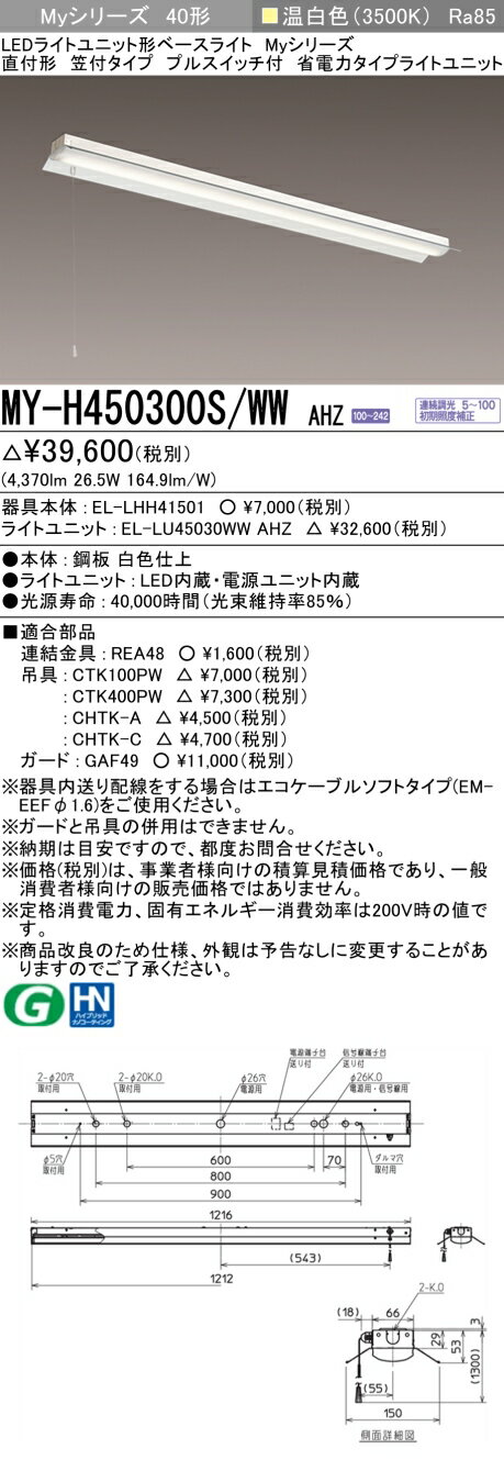 [法人限定] MY-H450300S/WW AHZ 三菱 LEDライトユニット形ベースライト MYシリーズ 40形 笠付形 プルスイッチ 温白色 3500K [ MYH450300SWWAHZ ]