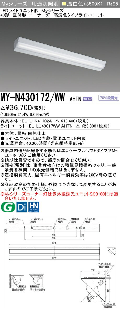 [法人限定] MY-N430172/WW AHTN 三菱 LEDライトユニット形ベースライト MYシリーズ 40形 コーナー灯 温白色 3500K [ MYN430172WWAHTN ]