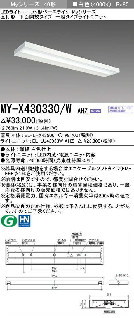 [法人限定] MY-X430330/W AHZ 三菱 LED ベースライト 直付形 下面開放タイプ [ MYX430330WAHZ ]