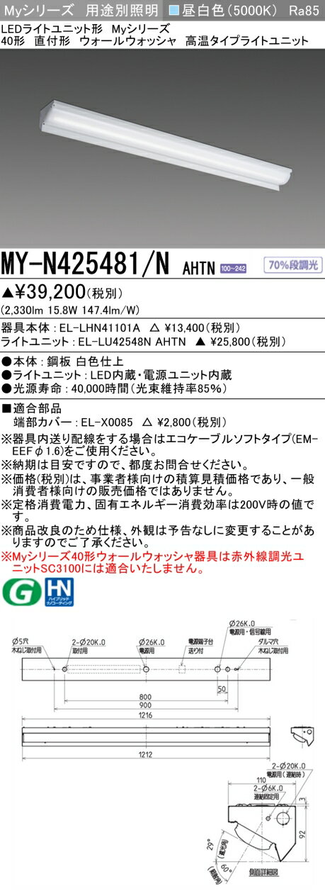 ▲納期未定[法人限定] MY-N425481/N AHTN 三菱 ※受注品 MYシリーズ 直付 ウォールウォッシャ器具 40形器..