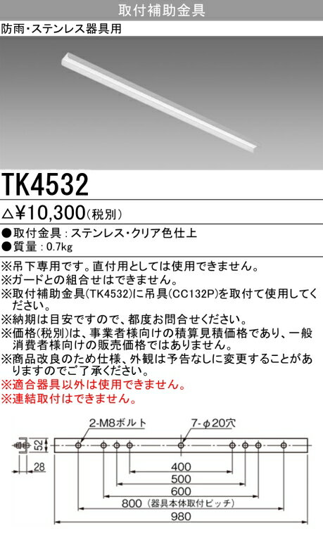 ▲納期未定[法人限定] TK4532 三菱 ※受注品 防雨 ステンレス器具用 吊下補助金具 [ TK4532 ]