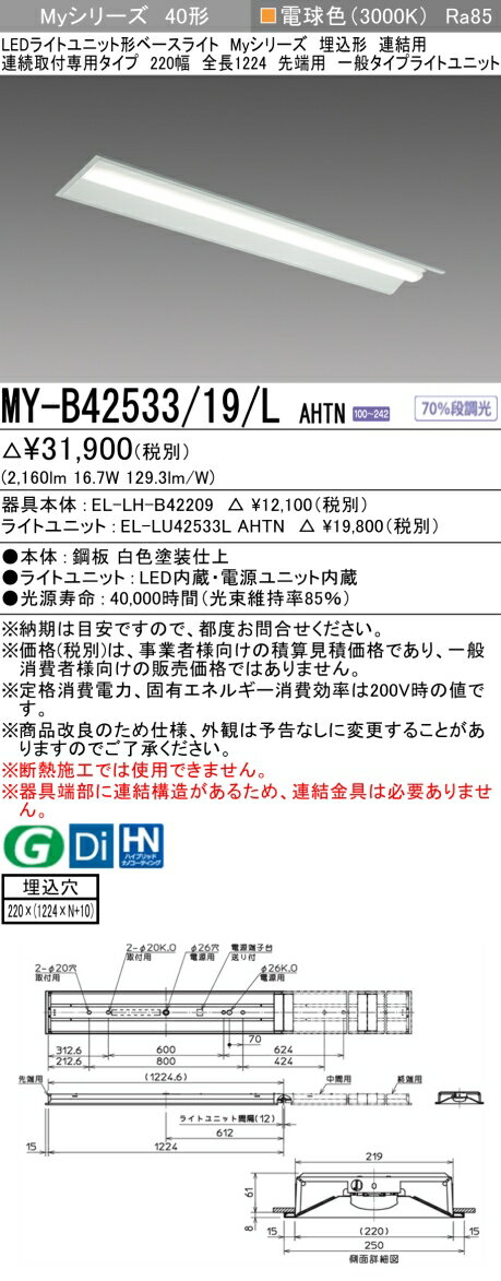  MY-B42533/19/L AHTN 三菱 LEDベースライト 埋込形 連結用 220幅 