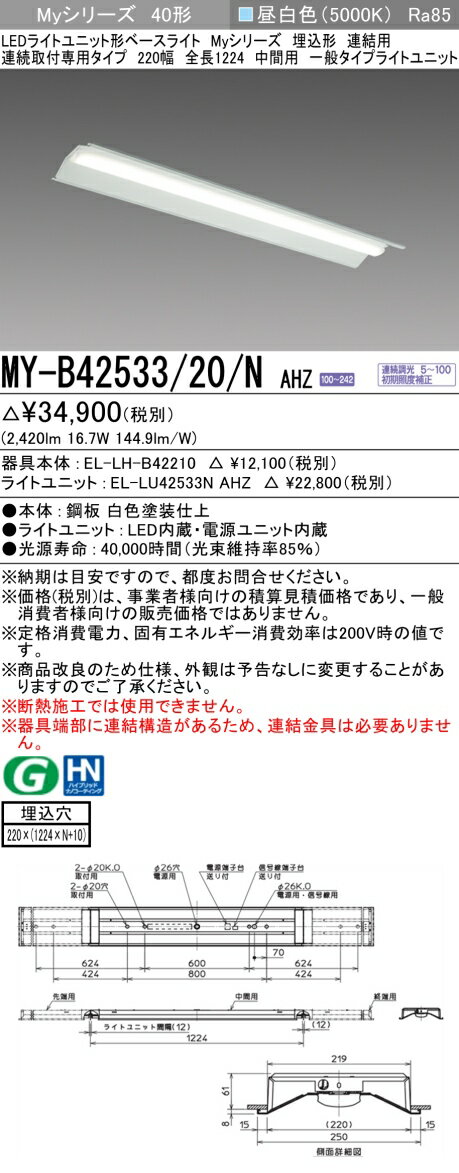  MY-B42533/20/NAHZ 三菱 LEDベースライト 埋込形 連結用 220幅 