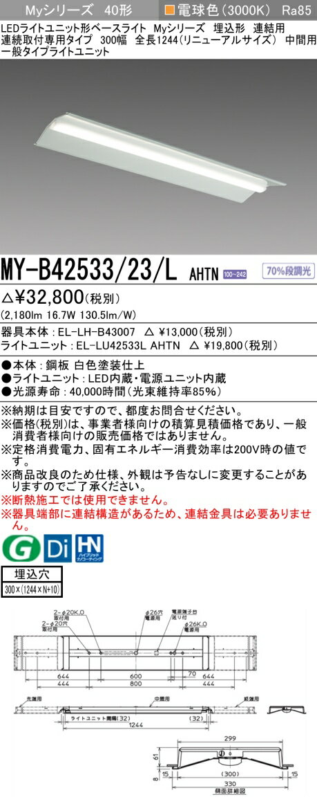 [法人限定] MY-B42533/23/L AHTN 三菱 LEDベースライト 埋込形 連結用 300幅 [ MYB4253323LAHTN ]