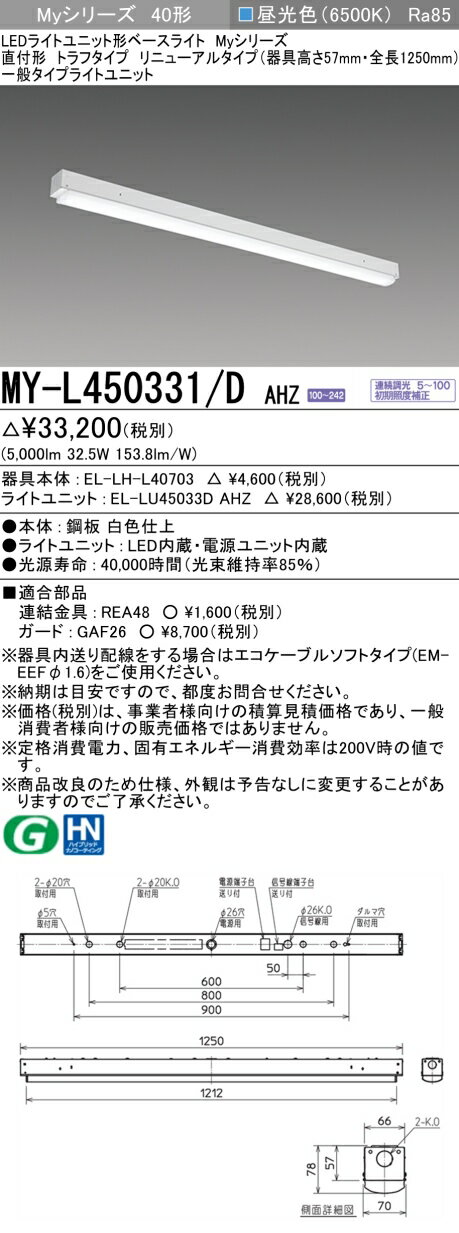  MY-L450331/DAHZ 三菱 LEDベースライト 直付形トラフ 一般タイプ 
