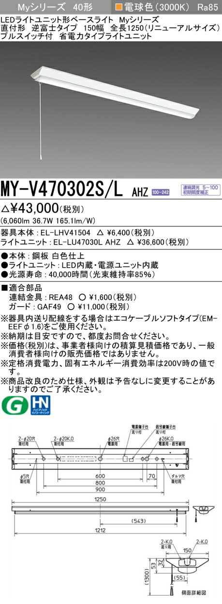 [法人限定] MY-V470302S/LAHZ 三菱 LEDベースライト 直付形 150幅 全長1250 [ MYV470302SLAHZ ]