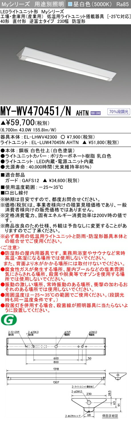 [法人限定] MY-WV470451/N AHTN 三菱 ※受注品 LED照明器具 LEDベースライト MYシリーズ 逆富士 直付 低温用ライトユニット搭載器具 [ MYWV470451NAHTN ]