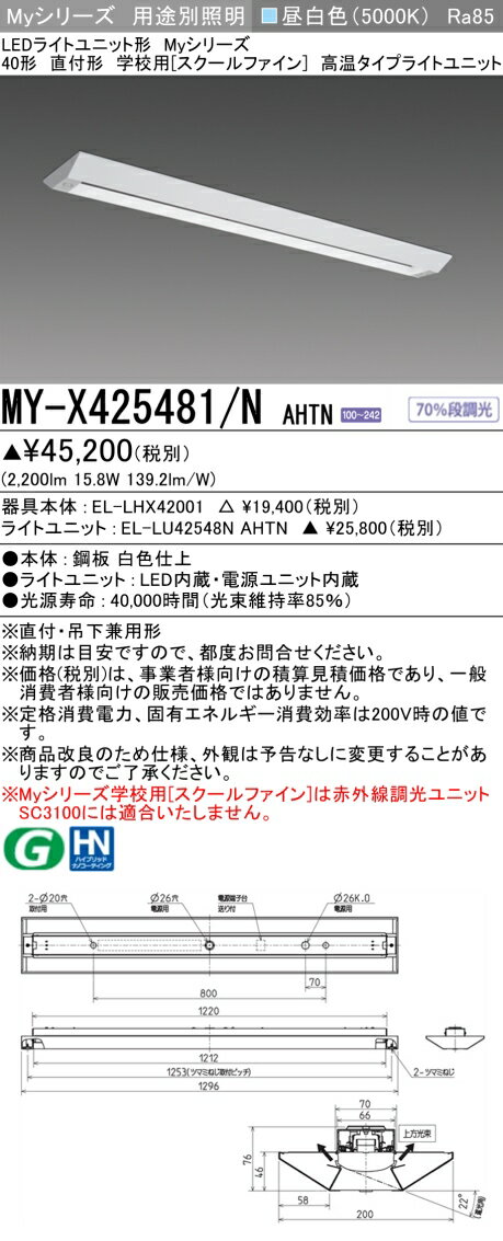 ▲納期未定[法人限定] MY-X425481/N AHTN 三菱 ※受注品 LEDライト ベースライト 用途別 学校用 [ MYX425481NAHTN ]