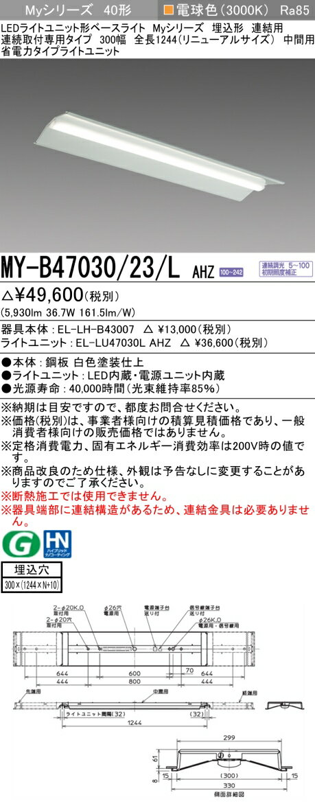 [法人限定] MY-B47030/23/L AHZ 三菱 LEDベースライト 埋込形 連結用 300幅 [ MYB4703023LAHZ ]