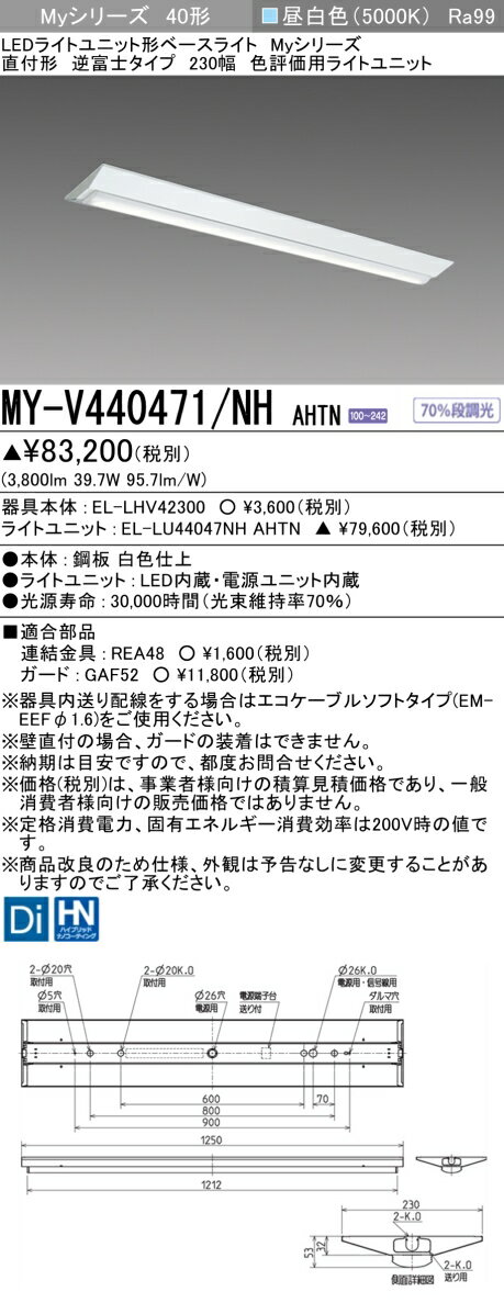 ▲納期未定[法人限定] MY-V440471/NH AHTN 三菱 ※受注品 LEDベースライト 用途別 色評価用 [ MYV440471N..