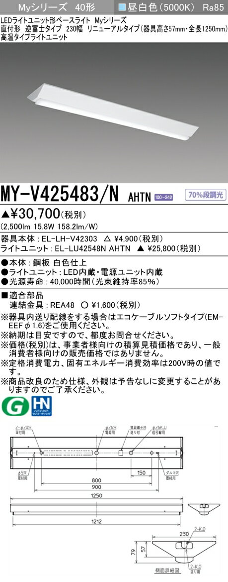 [法人限定] MY-V425483/N AHTN 三菱 ※受注品 LEDベースライト 用途別 高温用 [ MYV425483NAHTN ]