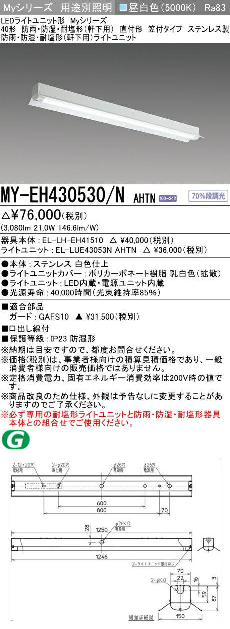 ▲納期未定[法人限定] MY-EH430530/N AHTN 三菱 ※受注品 40形 MYシリーズ 防雨 防湿形 軒下用 3200lm 昼白色 [ MYEH430530NAHTN ](3.0)