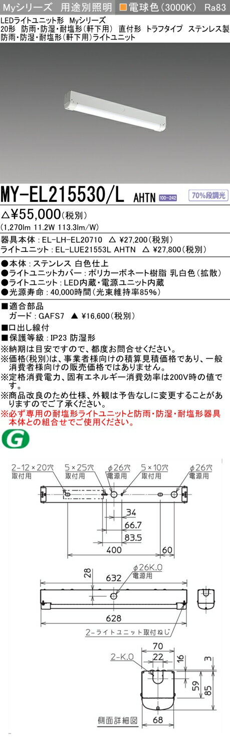 ▲納期未定[法人限定] MY-EL215530/L AHTN 三菱 ※受注品 20形 MYシリーズ 防雨 防湿形 軒下用 電球色 [ MYEL215530LAHTN ]