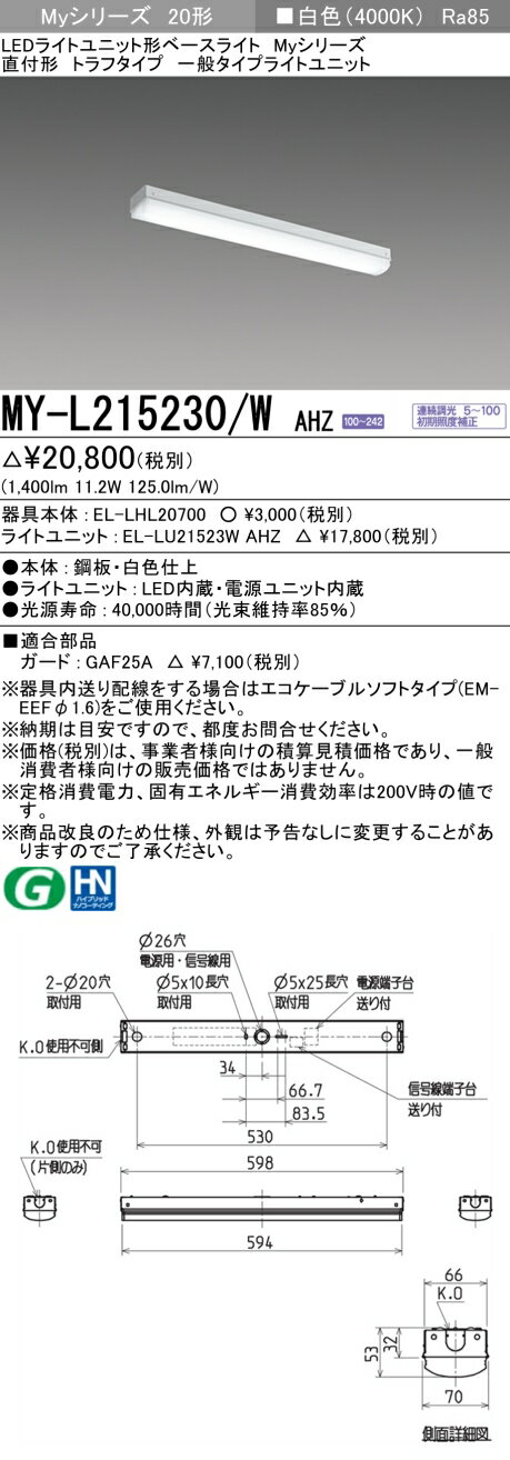 [法人限定] MY-L215230/W AHZ 三菱 LEDベースライト MYシリーズ20形 一般タイプ連続調光直付形 トラフタイプ白色 [ MYL215230WAHZ ]