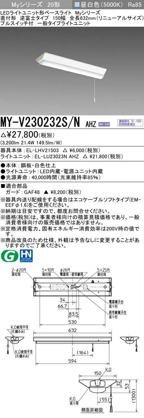 [法人限定] MY-V230232S/N AHZ 三菱 MYシリーズ 直付形 逆富士 150幅 全長632 プルスイッチ付 20形 昼白色 [ MYV230232SNAHZ ]