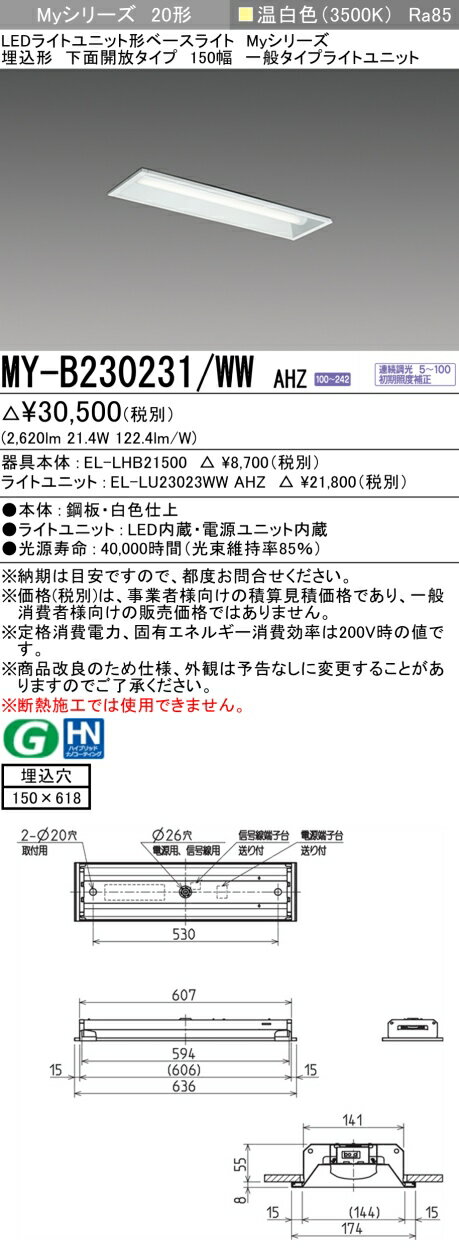 [法人限定] MY-B230231/WW AHZ 三菱 LEDベースライト MYシリーズ20形 一般タイプ連続調光埋込形 150幅 温白色 [ MYB230231WWAHZ ]