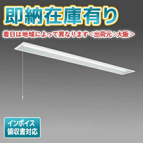 [法人限定][即納在庫有り] MY-B470331S/N AHTN 三菱 LED ベースライト MYシリーズ 40形 埋込形 150幅 プルスイッチ 昼白色 5000K [ MYB470331SNAHTN ]