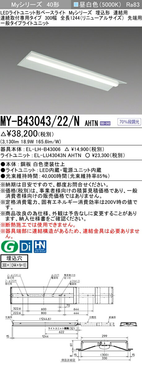 ▲納期未定[法人限定] MY-B43043/22/N AHTN 三菱 ※受注品 MYシリーズ 埋込 連結用 300幅 リニューアル 一般 昼白色 3200lm 固定出力 [ MYB4304322NAHTN ]