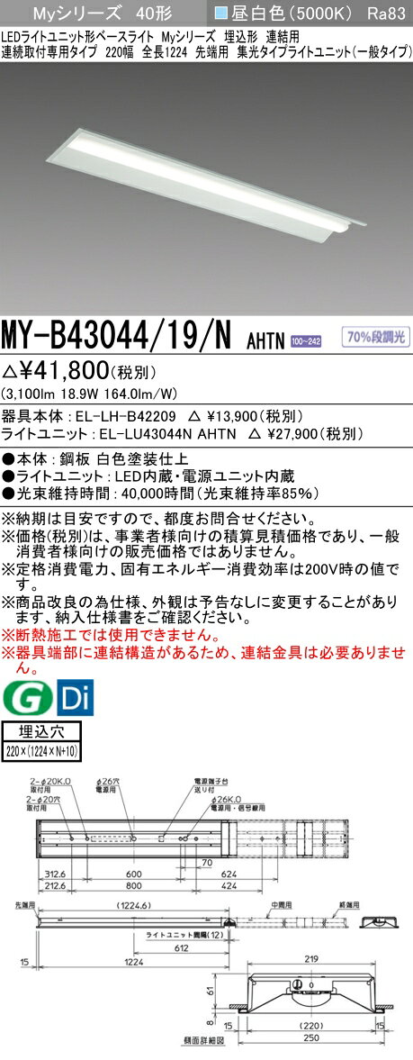 ▲納期未定[法人限定] MY-B43044/19/N AHTN 三菱 ※受注品 MYシリーズ 埋込形 連結用 220幅一般タイプ 昼白色 5000K 3200lm 固定出力 [ MYB4304419NAHTN ] light-expert-10089047 照明専門店ライトエキスパート サンプル画像2