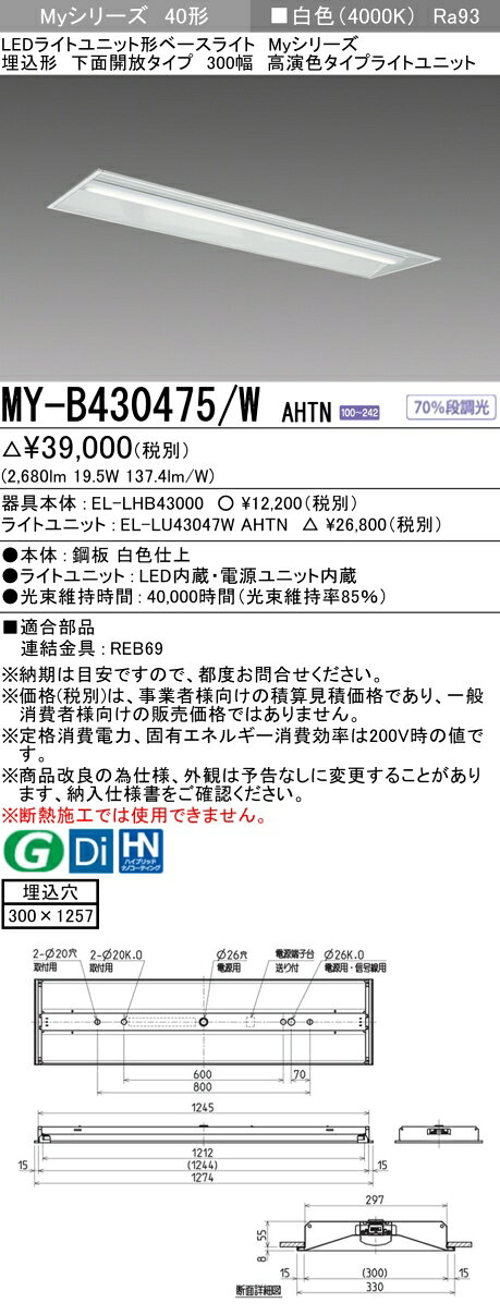 ▲納期未定[法人限定] MY-B430475/W AHTN 三菱 ※受注品 MYシリーズ 埋込形 300幅 高演色 白色 4000K 3200lm 固定出力 [ MYB430475WAHTN ] [2]