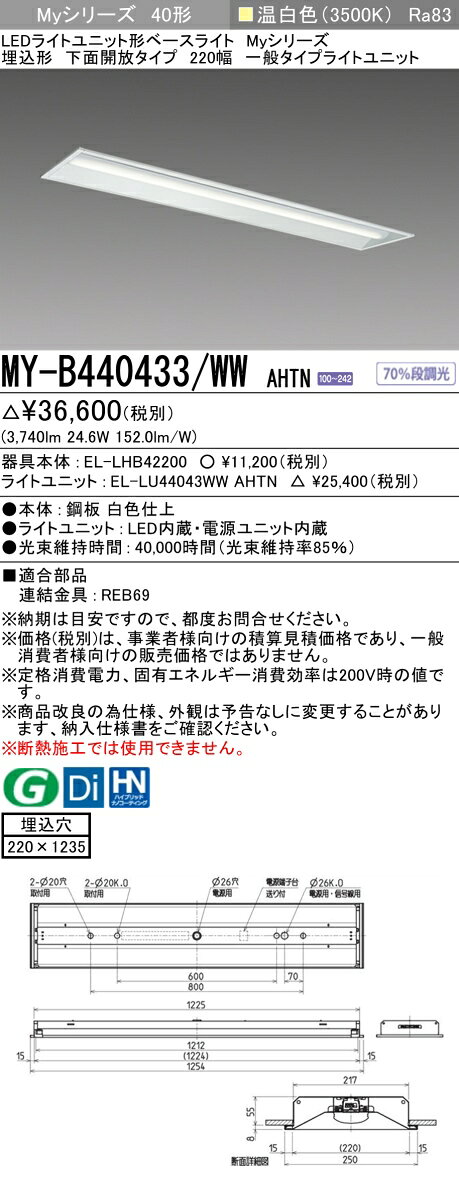 ▲[法人限定][即納在庫有り] MY-B440433/WW AHTN 三菱 ※受注品 MYシリーズ 埋込形 220幅一般タイプ 温白色 3500K 4000lm 固定出力 [ MYB440433WWAHTN ] [2]