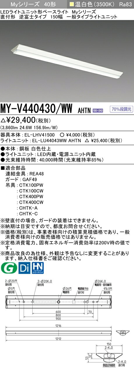 ▲[法人限定][即納在庫有り] MY-V440430/WW AHTN 三菱 ※受注品 MYシリーズ 直付形 150幅一般タイプ 温白色 3500K 4000lm 固定出力 [ MYV440430WWAHTN ] light-expert-10092262 照明専門店ライトエキスパート サンプル画像2