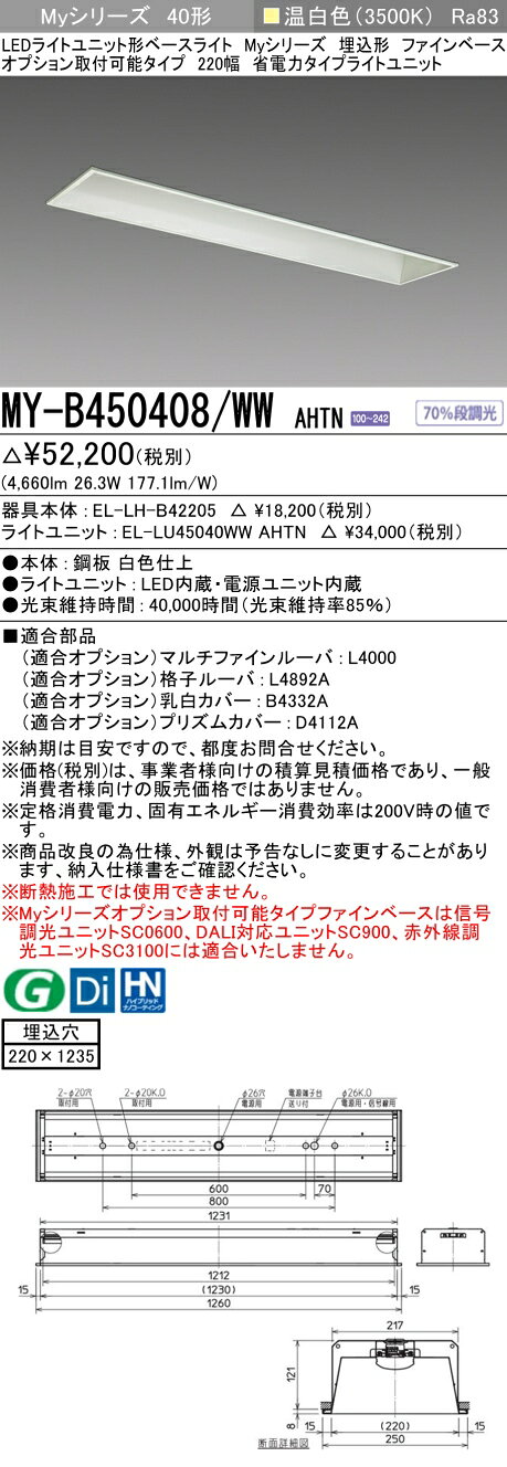 ▲納期未定[法人限定] MY-B450408/WW AHTN 三菱 ※受注品 MYシリーズ 埋込 オプション取付 220幅 省電力 温白色 5200lm 固定出力 [ MYB450408WWAHTN ] [2]