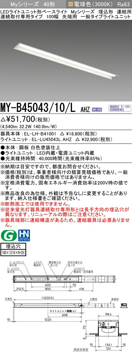 ▲納期未定[法人限定] MY-B45043/10/L AHZ 三菱 ※受注品 MYシリーズ 埋込形 連結用 100幅一般タイプ 電球色 3000K 5200lm 調光 [ MYB4504310LAHZ ] [2]