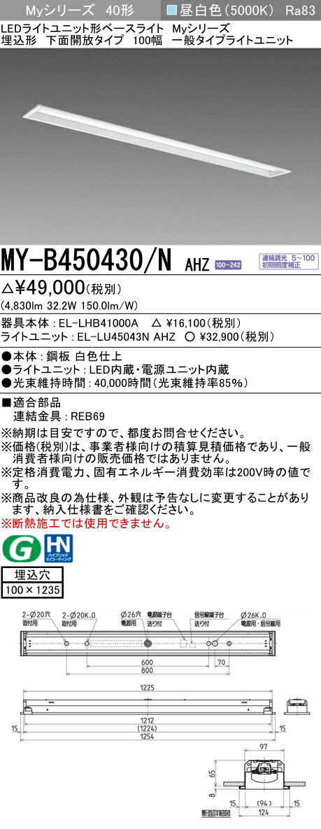 ▲納期未定[法人限定] MY-B450430/N AHZ 三菱 ※受注品 MYシリーズ 埋込形 100幅一般タイプ 昼白色 5000K 5200lm 調光 [ MYB450430NAHZ ] [2]