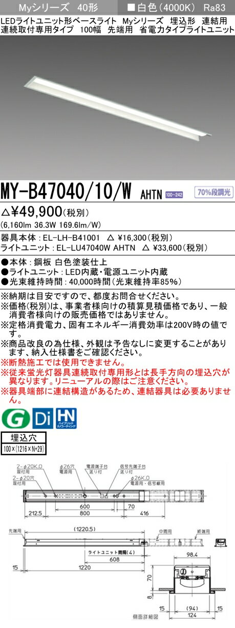 ▲納期未定[法人限定] MY-B47040/10/W AHTN 三菱 ※受注品 MYシリーズ 埋込形 連結用 100幅 省電力 白色 4000K 6900lm 固定出力 [ MYB4704010WAHTN ] [2]