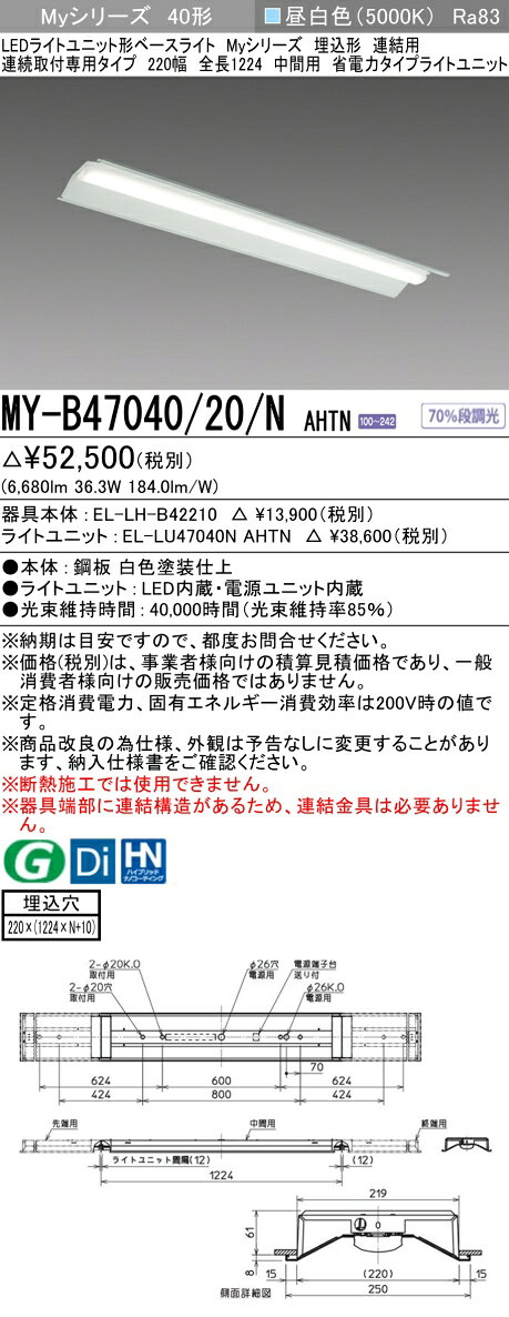 ▲納期未定[法人限定] MY-B47040/20/N AHTN 三菱 ※受注品 MYシリーズ 埋込形 連結用 220幅 省電力 昼白色 5000K 6900lm 固定出力 [ MYB4704020NAHTN ] [2]
