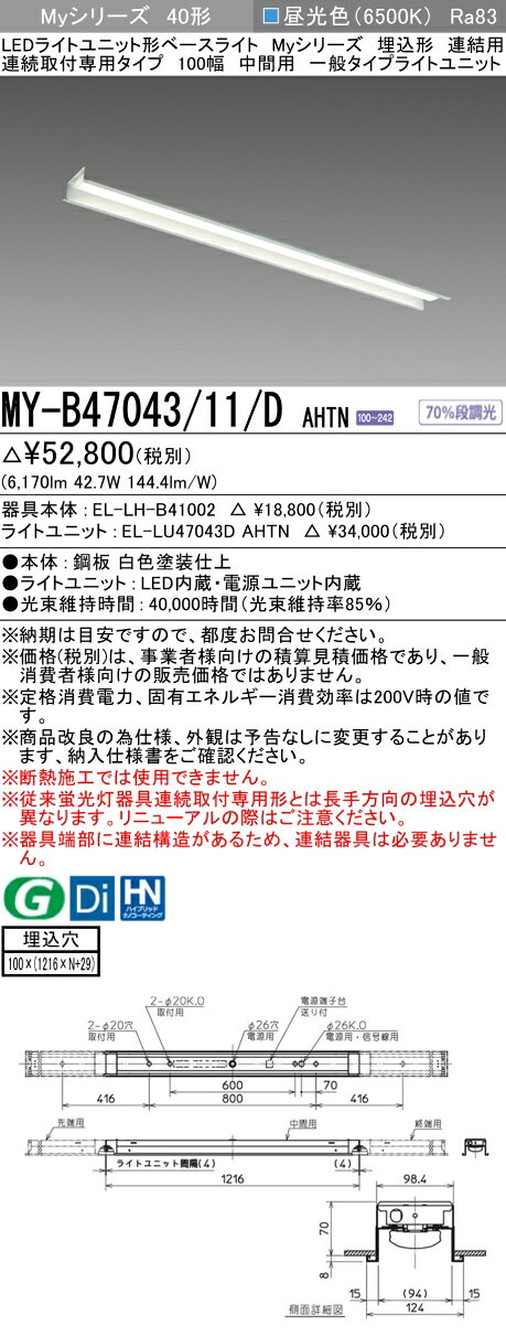 ▲納期未定[法人限定] MY-B47043/11/D AHTN 三菱 ※受注品 MYシリーズ 埋込形 連結用 100幅一般タイプ 昼光色 6500K 6900lm 固定出力 [ MYB4704311DAHTN ] [2]
