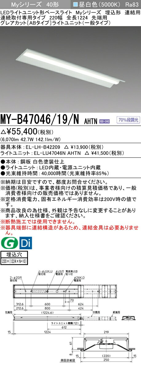 ▲納期未定[法人限定] MY-B47046/19/N AHTN 三菱 ※受注品 MYシリーズ 埋込形 連結用 220幅一般タイプ 昼白色 5000K 6900lm 固定出力 [ MYB4704619NAHTN ] [2]