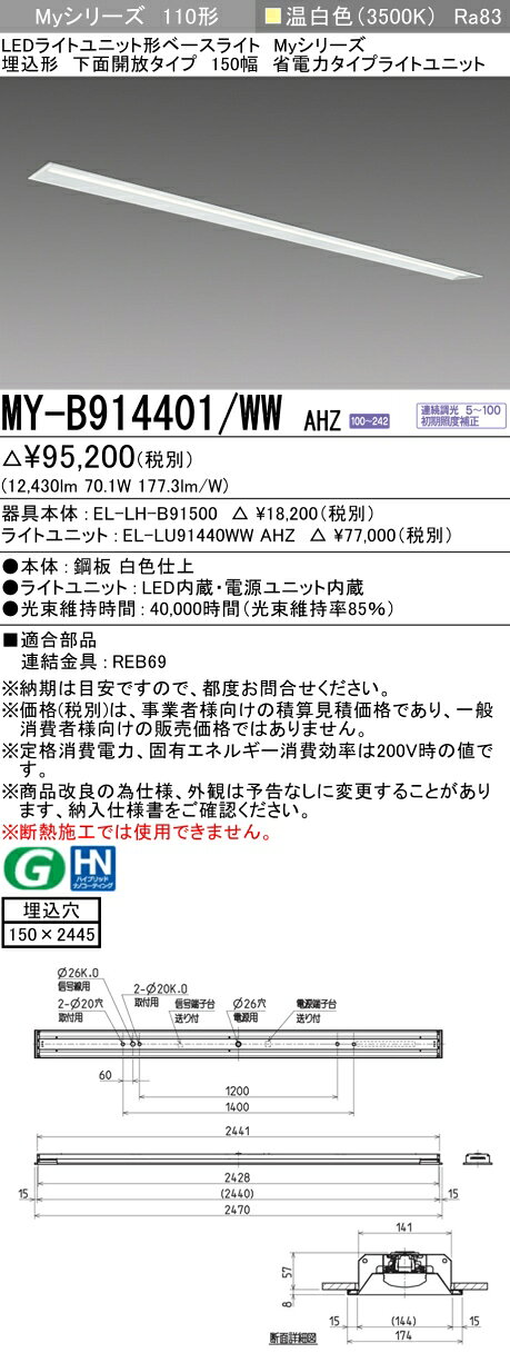 ▲納期未定[法人限定] MY-B914401/WW AHZ 三菱 ※受注品 Myシリーズ 埋込形 150幅 110形 13400lm 温白色 [ MYB914401WWAHZ ] light-expert-10099104 照明専門店ライトエキスパート サンプル画像2