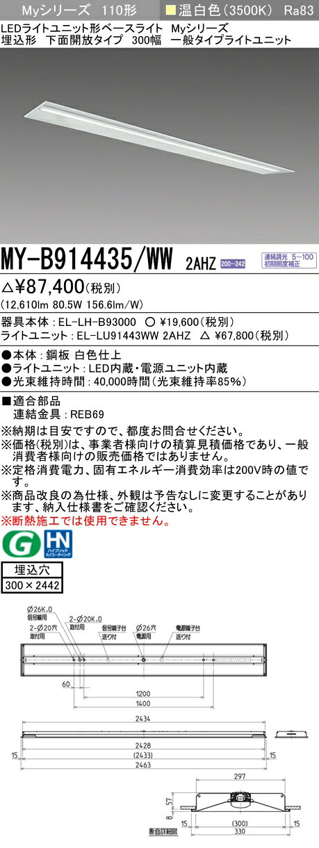 ▲納期未定[法人限定] MY-B914435/WW 2AHZ 三菱 ※受注品 Myシリーズ 埋込形 300幅 110形 13400lm 温白色 [ MYB914435WW2AHZ ]