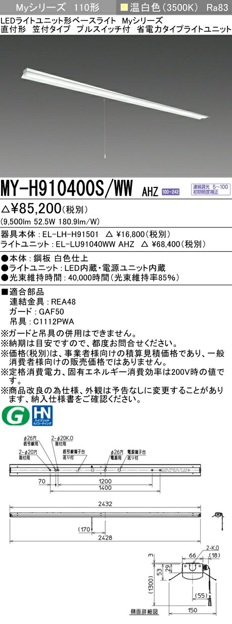 ▲納期未定[法人限定] MY-H910400S/WW AHZ 三菱 ※受注品 Myシリーズ 直付形 笠付タイプ 110形 10000lm 温白色 [ MYH910400SWWAHZ ]