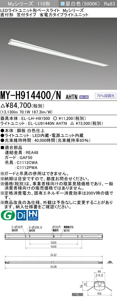 ▲納期未定[法人限定] MY-H914400/N AHTN 三菱 ※受注品 Myシリーズ 直付形 笠付タイプ 110形 13400lm 昼白色 [ MYH914400NAHTN ] light-expert-10100509 照明専門店ライトエキスパート サンプル画像2