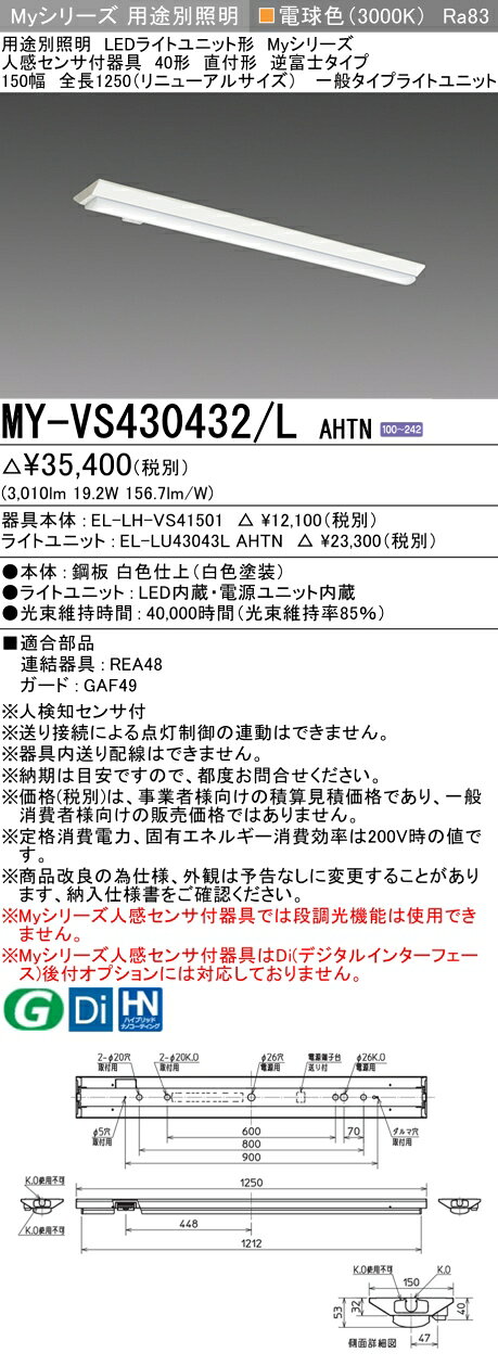 ▲納期未定[法人限定] MY-VS430432/L AHTN 三菱 ※受注品 Myシリーズ 直付形 150幅 40形 3200lm 電球色 [ MYVS430432LAHTN ] light-expert-10103732 照明専門店ライトエキスパート サンプル画像2