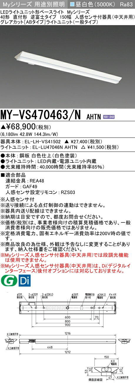 ▲納期未定[法人限定] MY-VS470463/N AHTN 三菱 ※受注品 Myシリーズ 直付形 150幅 40形 6900lm 昼白色 [ MYVS470463NAHTN ] light-expert-10104058 照明専門店ライトエキスパート サンプル画像2