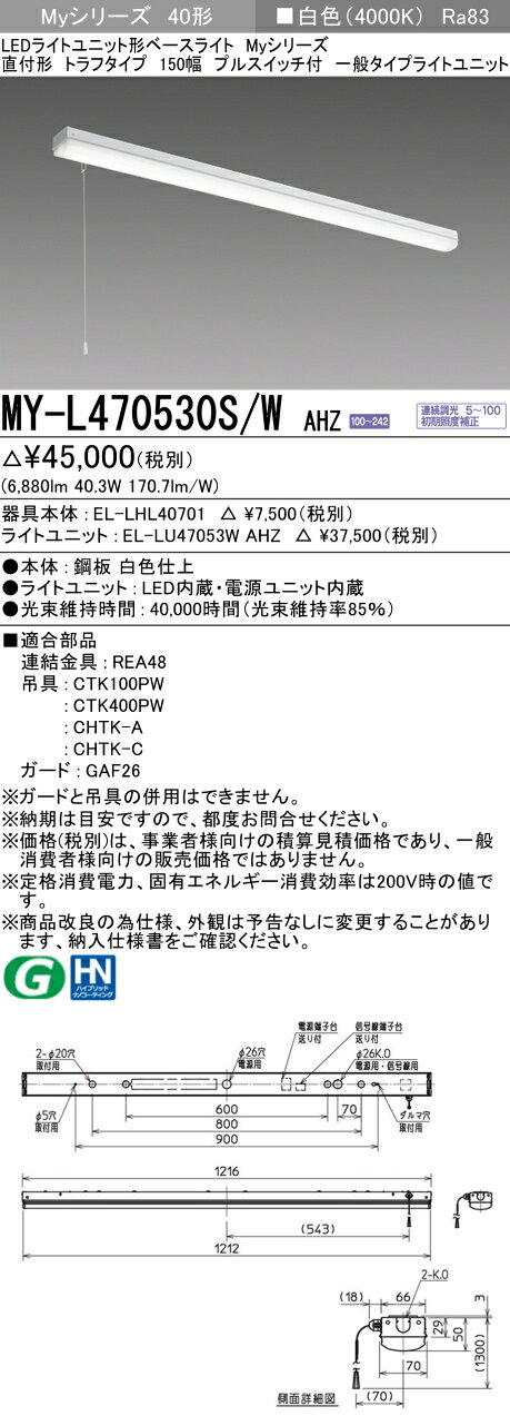 照明専門店ライトエキスパートの▲納期未定[法人限定] MY-L470530S/W AHZ 三菱 ※受注品 MYシリーズ 直付 トラフ 一般 白色 4000K 6900lm 調光 [ MYL470530SWAHZ ]｜アングル2