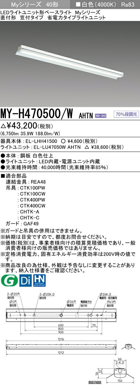 ▲納期未定[法人限定] MY-H470500/W AHTN 三菱 ※受注品 MYシリーズ 直付 笠付 省電力 白色 4000K 6900lm 固定出力 [ MYH470500WAHTN ] [2]