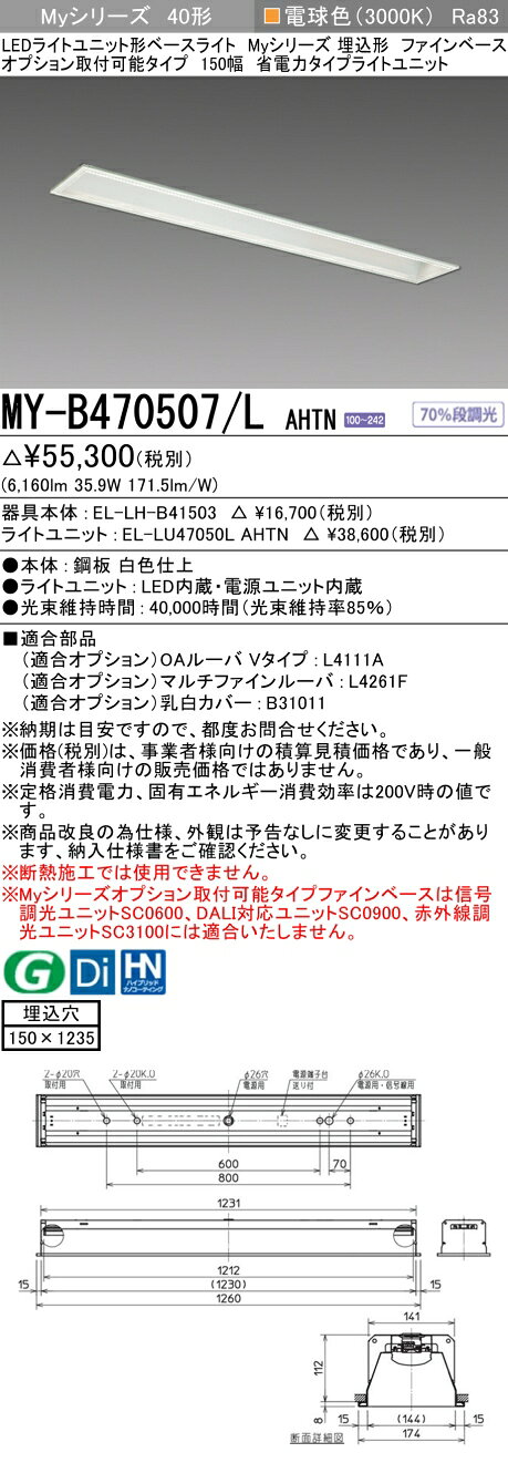 ▲納期未定[法人限定] MY-B470507/L AHTN 三菱 ※受注品 MYシリーズ 埋込 オプション取付 150幅 省電力 電球色 6900lm 固定出力 [ MYB470507LAHTN ] [2]