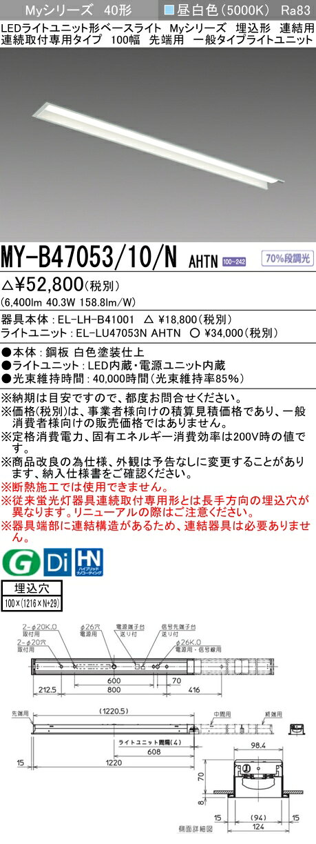 ▲納期未定[法人限定] MY-B47053/10/N AHTN 三菱 ※受注品 MYシリーズ 埋込 連結 100幅 一般 昼白色 5000K 6900lm 固定出力 [ MYB4705310NAHTN ] light-expert-10116650 照明専門店ライトエキスパート サンプル画像2