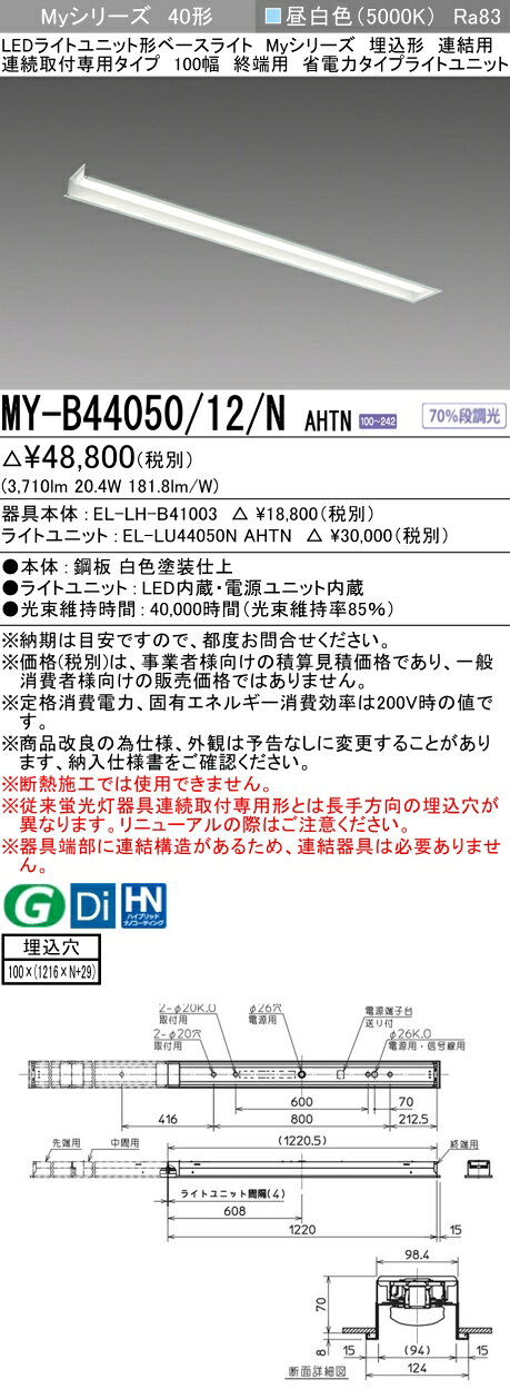 ▲納期未定[法人限定] MY-B44050/12/N AHTN 三菱 ※受注品 MYシリーズ 埋込 連結 100幅 省電力 昼白色 5000K 4000lm 固定出力 [ MYB4405012NAHTN ] [2]