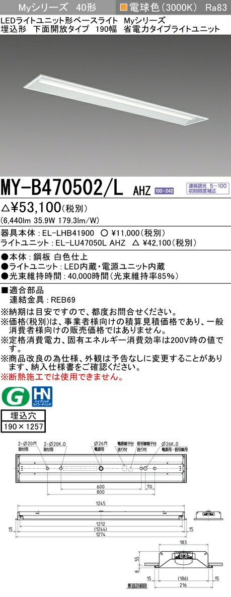 ▲納期未定[法人限定] MY-B470502/L AHZ 三菱 ※受注品 MYシリーズ 埋込 190幅 省電力 電球色 3000K 6900lm 調光 [ MYB470502LAHZ ] [2]