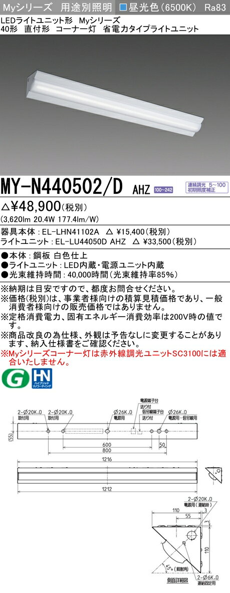 ▲納期未定[法人限定] MY-N440502/D AHZ 三菱 ※受注品 Myシリーズ 用途別 コーナー灯 40形 4000lm 昼光色 [ MYN440502DAHZ ] light-expert-10118001 照明専門店ライトエキスパート サンプル画像2