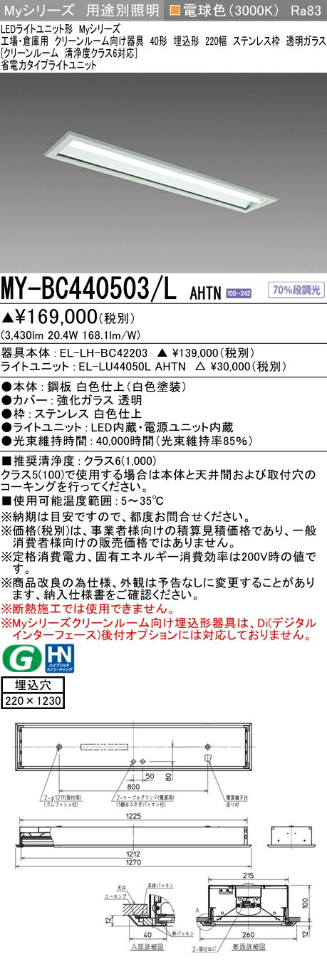 ▲納期未定[法人限定] MY-BC440503/L AHTN 三菱 ※受注品 MYシリーズ 用途別 クリーンルーム用 [ MYBC440503LAHTN ] light-expert-10118222 照明専門店ライトエキスパート サンプル画像2