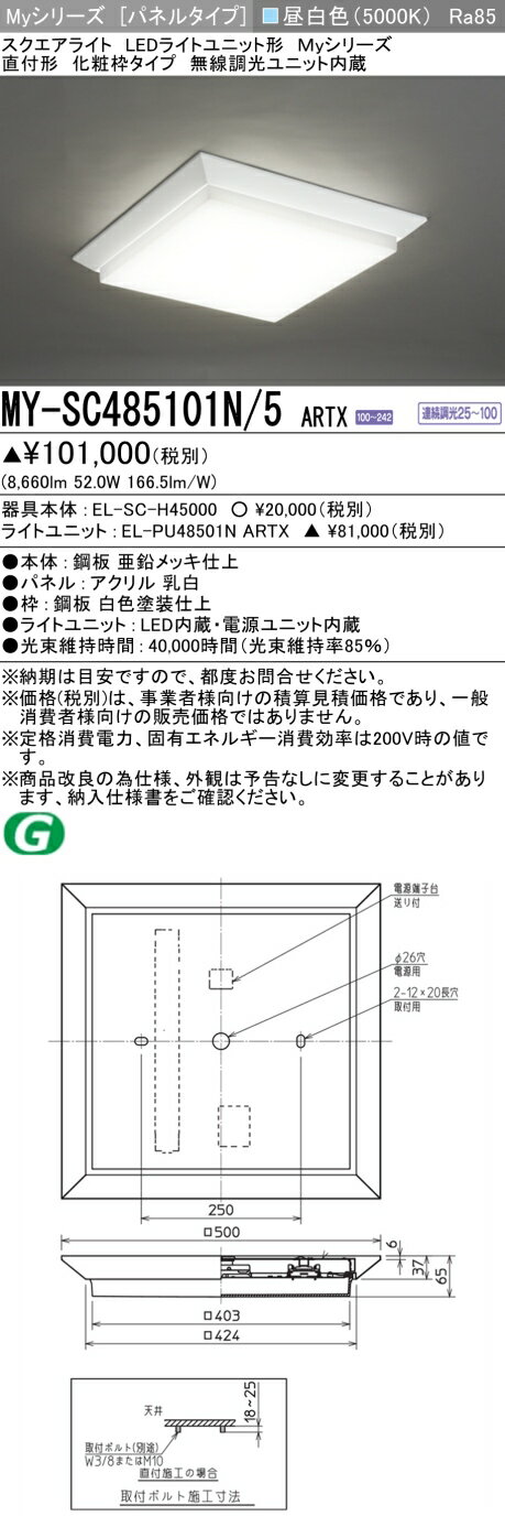 ▲納期未定[法人限定] MY-SC485101N/5 ARTX 三菱 ※受注品 MYシリーズ 昼白色 クラス...